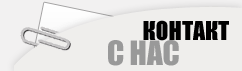 Контакти Контакти