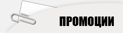 Промоции Промоции